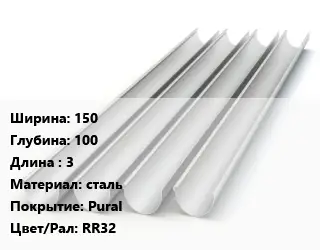 Желоб 150х100 L=3 сталь Pural RR32